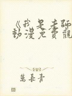 《我是老师的》动漫免费观看全集