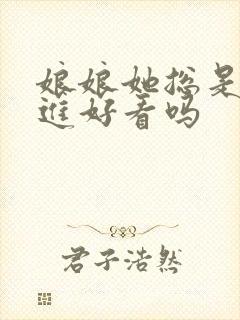 娘娘她总是不上进好看吗