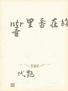 ntr里番在线看