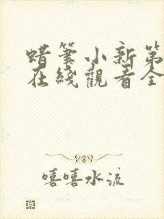 蜡笔小新第七集在线观看全集免费