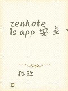 zenhotels app 安卓 下载