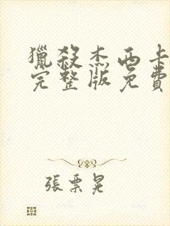 猎杀杰西卡电影完整版免费观看高清