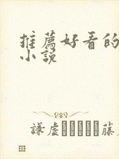 推荐好看的斗罗小说