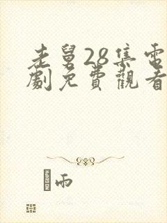 老舅28集电视剧免费观看