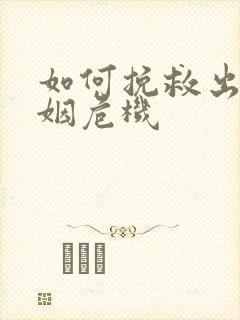 如何挽救出轨婚姻危机封面