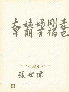 大姨妈刚走一个星期有褐色分泌物