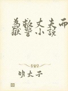 为救丈夫而献身狱警小说