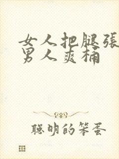 女人把腿张开让男人爽桶