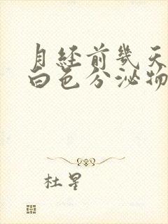 月经前几天有乳白色分泌物怎么回事