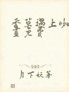 香草遇上咖啡漫画免费