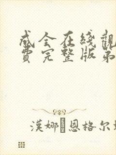 成全在线观看免费完整版第6