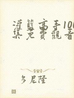 灌篮高手100集免费观看最新一期