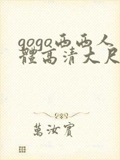 gogo西西人体高清大尺度