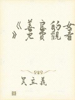 《善良的女秘书》免费观看封面