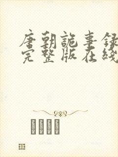 唐朝诡事录高清完整版在线观看