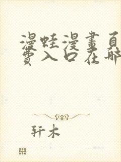 漫蛙漫画页面免费入口在哪里