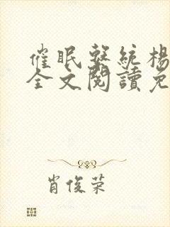 催眠系统杨超越全文阅读免费