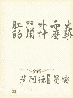 肛门外面火辣辣的用什么药膏好