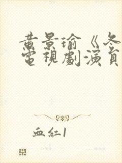 黄景瑜《冬至》电视剧演员表