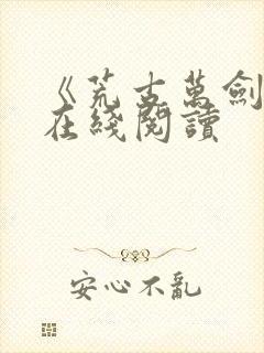 《荒古万剑诀》在线阅读