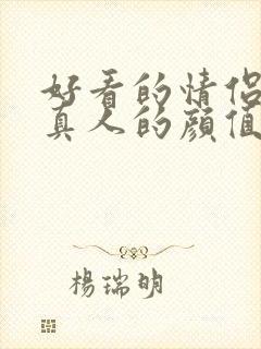 好看的情侣头像真人的颜值特高的封面