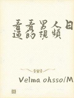 看看男人日女人逼的视频封面