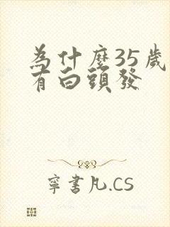 为什么35岁就有白头发封面