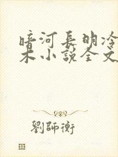 暗河长明冷山就木小说全文免费阅读