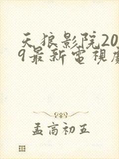 天狼影院2019最新电视剧在线观看