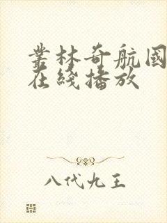 丛林奇航国语版在线播放