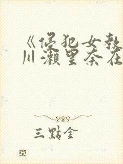 《侵犯女教师早川濑里奈在线》