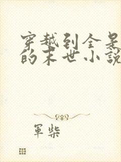 穿越到全是绿帽的末世小说叫什么