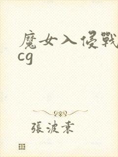 魔女入侵战败全cg