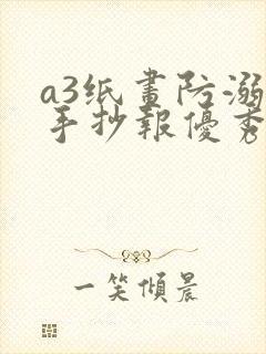 a3纸画防溺水手抄报优秀