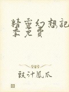 精灵幻想记第二季免费封面