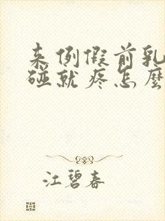 来例假前乳头一碰就疼怎么回事