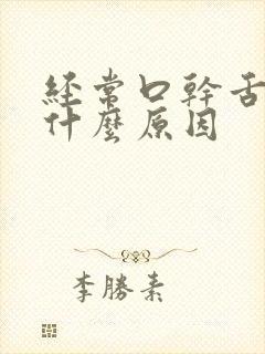 经常口干舌苦是什么原因