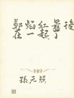 郑焰红最后和谁在一起了