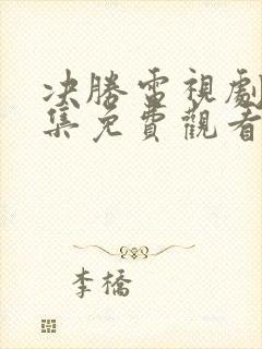 决胜电视剧40集免费观看