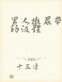 男人撒尿带白色的液体封面