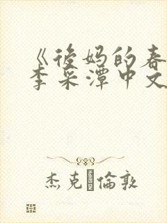 《后妈的春天》李采潭中文版