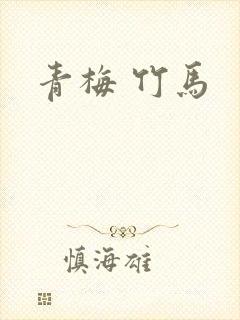 青梅 竹马