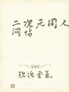 二次元同人漫画网站