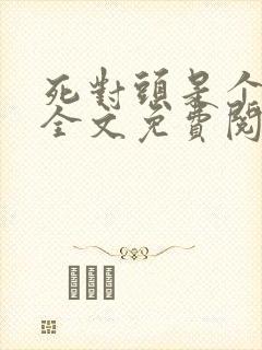 死对头是个病娇全文免费阅读