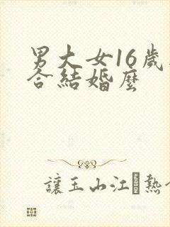 男大女16岁适合结婚么封面