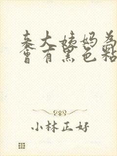 来大姨妈为什么会有黑色粘稠物