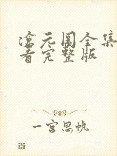 沧元图全集免费看完整版