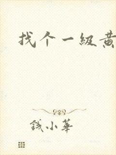 找个一级黄色片