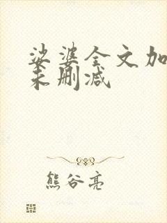 娑婆全文加番外未删减