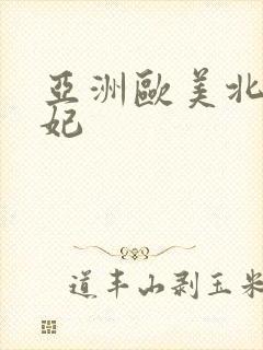 亚洲欧美北条麻妃